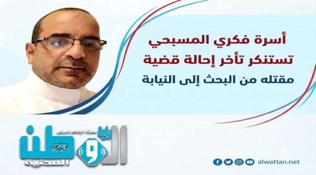 أسرة فكري المسبحي تطالب الخارجية اليمنية بالتدخل بعد بقاء قضية مقتله في مرحلة البحث بمقديشو