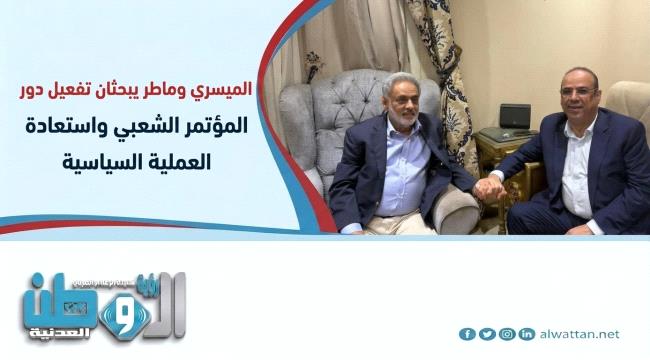 الميسري وماطر يبحثان تفعيل دور المؤتمر الجنوبي واستعادة العملية السياسية