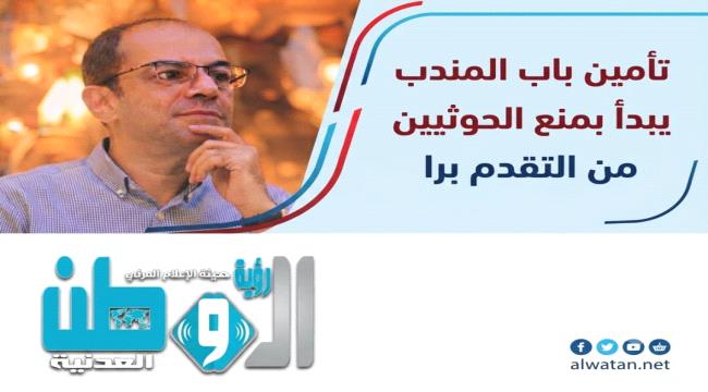 المسبحي: هجمات تعز والساحل تكشف خطر التمدد الحوثي باتجاه باب المندب