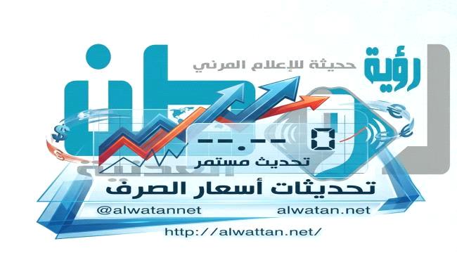 أسعار صرف العملات الأجنبية اليوم في العاصمة عدن وصنعاء