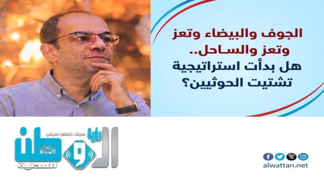 المسبحي: تعدد الجبهات يربك الحوثيين ويستنزف قدرتهم على المناورة