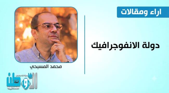 دولة الانفوجرافيك 