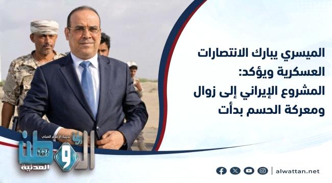 الميسري يحيي القوات المسلحة: معركة الخلاص بدأت والمشروع الطائفي إلى زوال