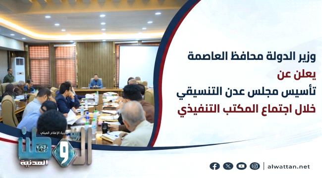 وزير الدولة محافظ العاصمة يعلن عن تأسيس مجلس عدن التنسيقي خلال اجتماع المكتب التنفيذي