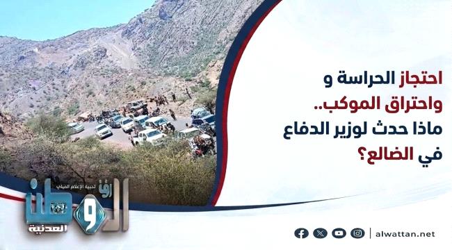 غموض يكتنف مصير وزير الدفاع عقب هجوم مسلح على موكبه واحتجاز مرافقيه بالضالع