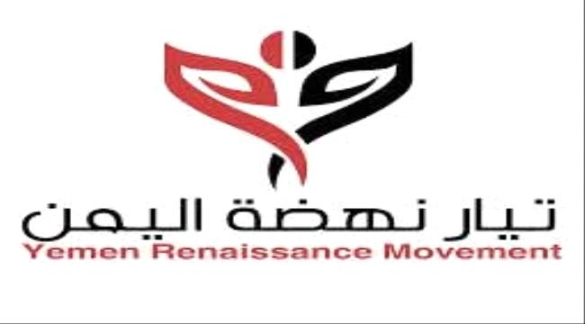 تيار نهضة اليمن يستنكر دعوات وقف العمليات العسكرية ويدعو لاستمرار معركة استعادة الدولة
