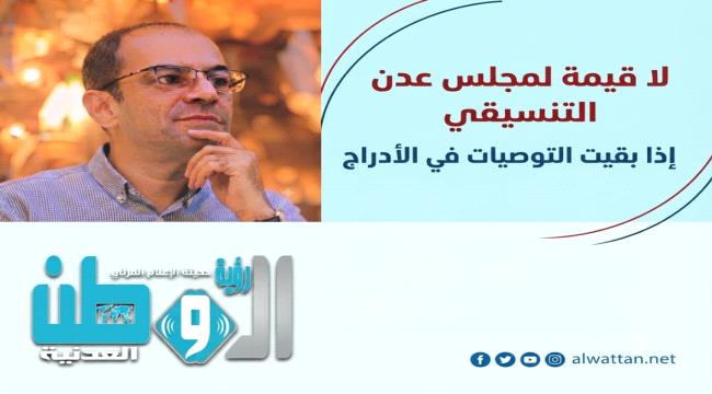 المسبحي يضع «مجلس عدن التنسيقي» أمام اختبار التنفيذ