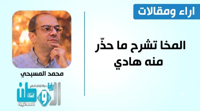 المخا تشرح ما حذر منه هادي