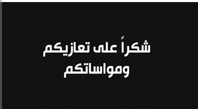 أسرة الشيخ عيدروس صالح العيسي تتقدم بخالص الشكر والتقدير لكل من واساها في مصابها الأليم