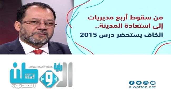 الكاف يستعيد تجربة 2015 ويدعو إلى توحيد الصف في عدن
