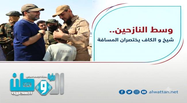 شيخ والكاف بين النازحين في عدن ويؤكدان: لن نترككم وحدكم ...