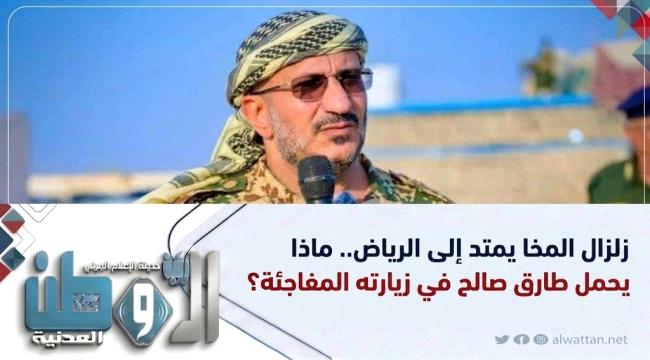 طارق صالح يصل إلى السعودية بعد سقوط غامض للمخا