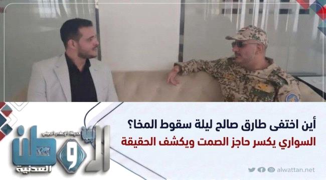 ليلة تبخّر الـ 60 ألف مقاتل..مراسل الجمهورية يروي كيف سقطت المخا في ساعات (تفاصيل مرعبة)