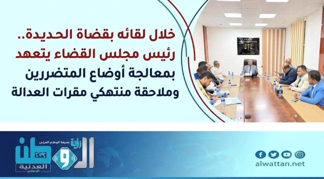 اقتحام وإفراج عن سجنـاء.. القضاء الأعلى يكشف تفاصيل الاعتداءات الحوثية على قضاء الحديدة