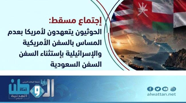 ماذا قدم الحوثيون لواشنطن في مسقط؟ رويترز تكشف تفاصيل اللقاء غير المعلن