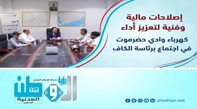 وزير الكهرباء يترأس اجتماعاً لمناقشة الوضع المالي والإيرادي لكهرباء وادي حضرموت