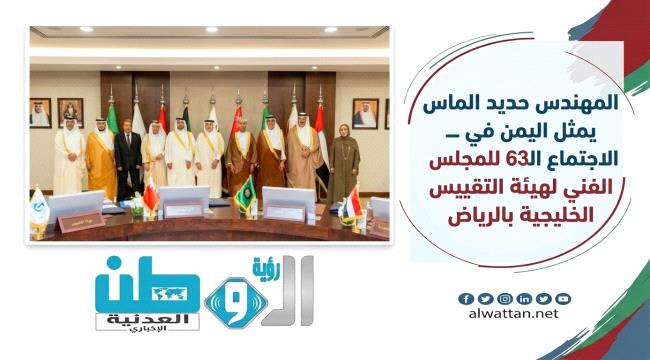مشاركة يمنية يقودها المهندس حديد الماس في اجتماعات التقييس الخليجي بالسعودية