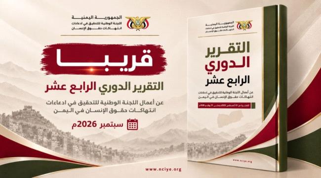 اليوم الخميس.. اللجنة الوطنية للتحقيق تنشر تقريرها الدوري الرابع عشر