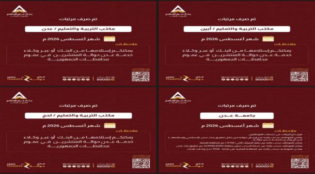 بدء صرف مرتبات أغسطس لمعلمي عدن وأبين ولحج عبر بنك عدن الإسلامي ...
