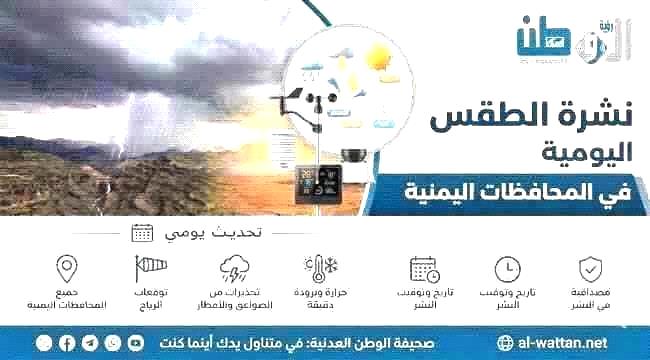 توقعات الطقس نهاراً وليلاً بالسواحل والصحاري والمرتفعات الجبلية باليمن 