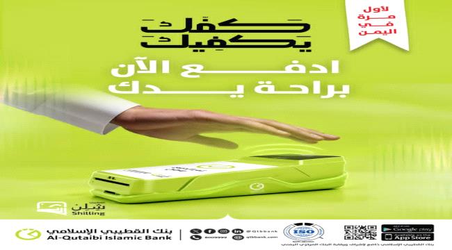 بنك القطيبي الإسلامي يطلق خدمة الدفع بالكف لأول مرة في اليمن ...