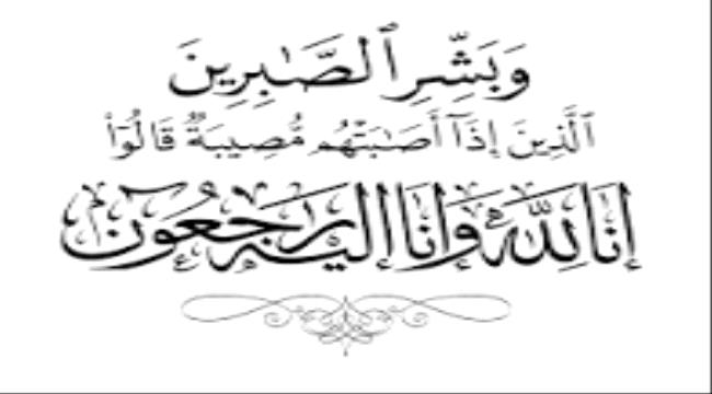 رئيس هيئة رعاية أسر الشهداء والمناضلين يعزي آل مدرم وقيادة السلطة المحلية في العاصمة عدن