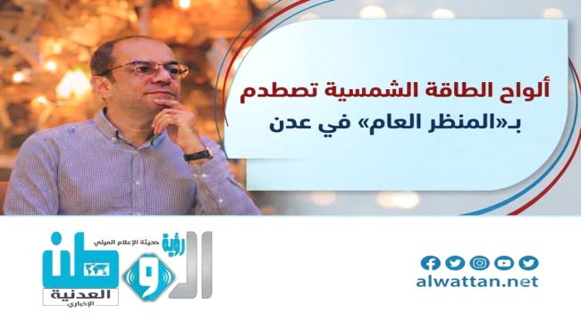 المسبحي: «المنظر العام» لا يبرر إزالة ألواح الطاقة الشمسية