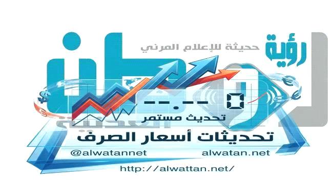 أسعار صرف العملات الأجنبية اليوم في العاصمة عدن وصنعاء