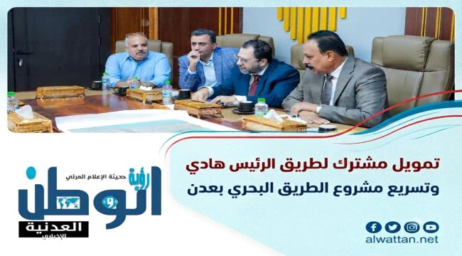 اجتماع حكومي بعدن يقر تسريع مشاريع الطريق البحري وطريق الرئيس هادي