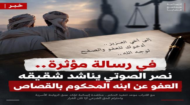 في رسالة مؤثرة.. نصر الصوتي يناشد شقيقه العفو عن ابنه المحكوم بالقصاص ...
