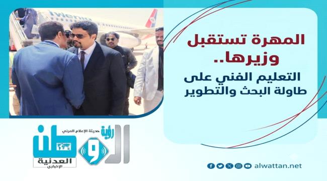 من المهرة.. وزير التعليم الفني يفتح ملف المعاهد والتخصصات الجديدة