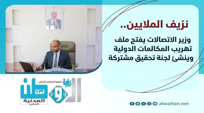 وزير الاتصالات يُطلق تحقيقات موسعة في قضايا تهريب المكالمات الدولية