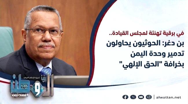 بن دغر: الرهان على سلام مع الحوثيين وهم.. وهزيمة الانقلاب خيارنا الوحيد