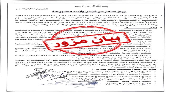 قبائل الصبيحة تنفي صدور بيان منسوب إليها وتحذر من تداوله