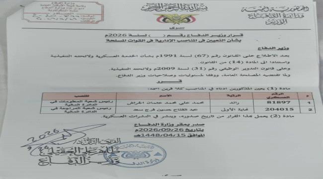 صدور قرار جديد من وزير الدفاع 