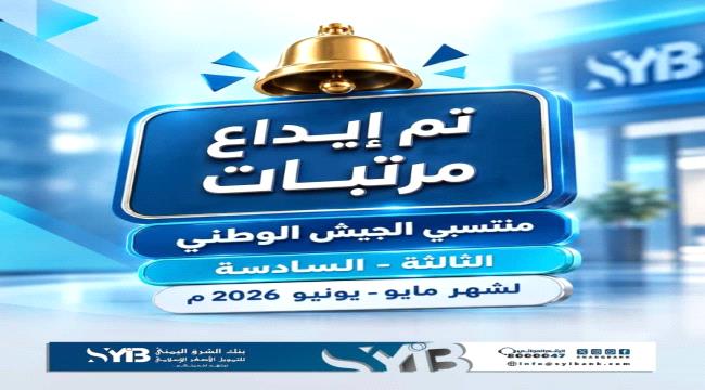  بدء صرف مرتبات منتسبي الجيش للمناطق الثالثة والسادسة لشهري مايو ويونيو