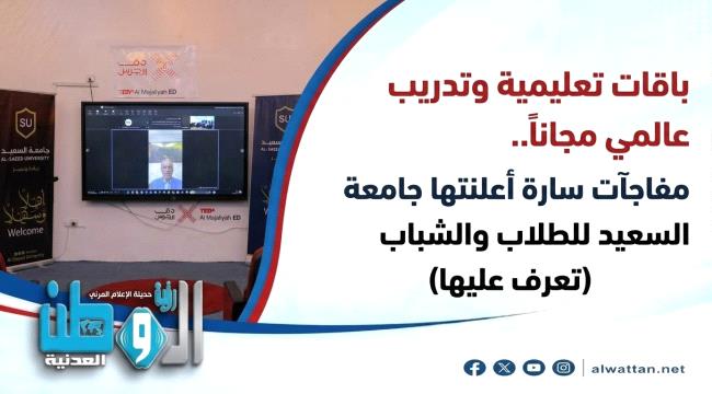 شوقي هائل سعيد يطلق رؤية استراتيجية للتعليم من جامعة السعيد بتعز