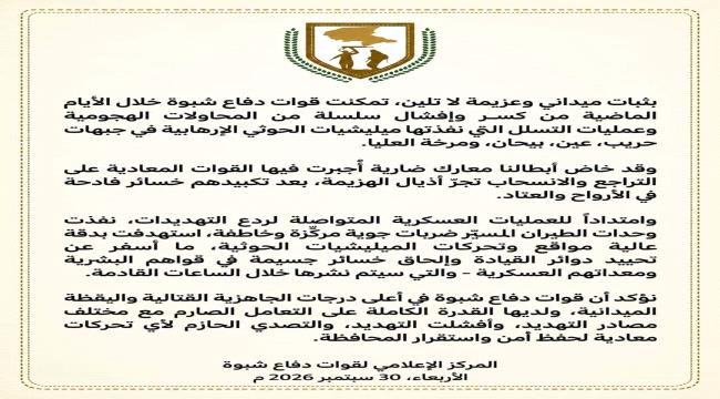 قوات دفاع شبوة تُحبط هجمات حوثية في أربع جبهات قتالية متفرقة