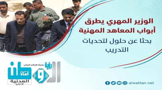 معاهد المهرة المهنية على طاولة وزير التعليم الفني ومحافظ المحافظة