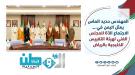 مشاركة يمنية يقودها المهندس حديد الماس في اجتماعات التق.