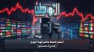 أسعار النفط تنخفض وبرنت يسجل 105.85 دولار للبرميل.