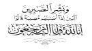 رئيس هيئة رعاية أسر الشهداء والمناضلين يُعزّي الشيخ أحمد صال ...