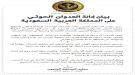  المستقبل الجنوبي: أمن المملكة والجنوب لا يتجزأ ولا سلا.