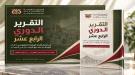 اللجنة الوطنية للتحقيق تطلق تقريرها حول انتهاكات حقوق ا.