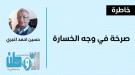 ​صرخة في وجه الخسارة.