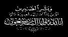رئيس هيئة رعاية أسر الشهداء والمناضلين يعزّي د.أمين الغزالي  ...