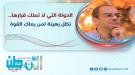 المسبحي: الدولة التي لا تملك قرارها تظل رهينة لمن يملك .