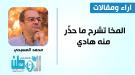 المخا تشرح ما حذر منه هادي ...