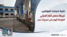 توزيع 7400 أسطوانة غاز منزلي على مديريات عدن اليوم الأح.