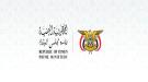 الحكومة اليمنية تدين محاولة مليشيا الحوثي استهداف مكة ا.